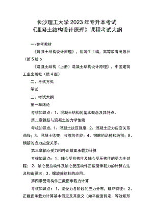 长沙理工大学2023年专升本考试《混凝土结构设计原理》课程考试大纲.docx