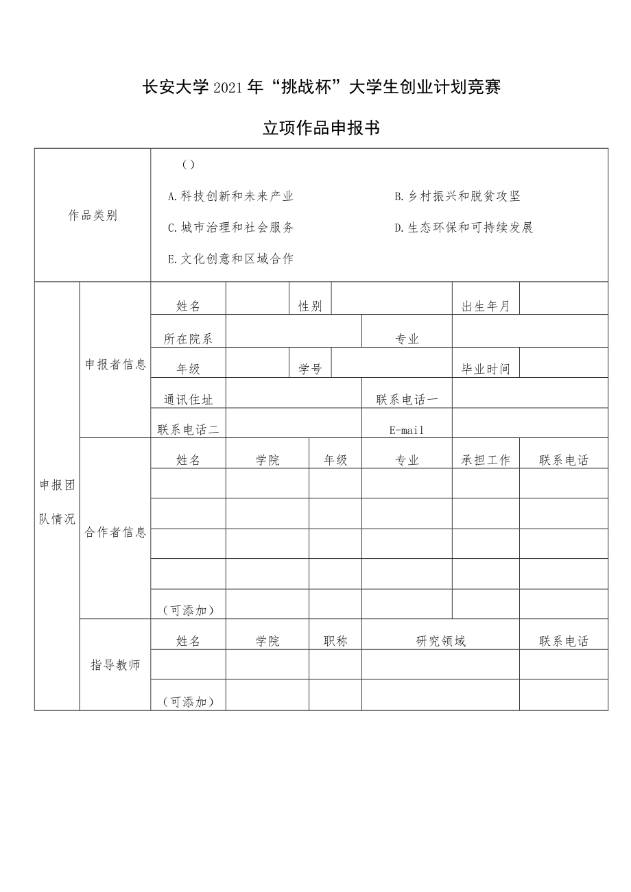 长安大学2021年“挑战杯”大学生创业计划竞赛作品申报书.docx_第3页