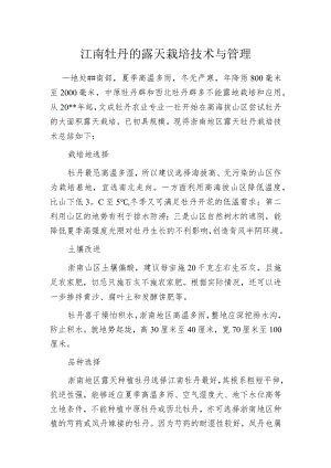 江南牡丹的露天栽培技术与管理.docx