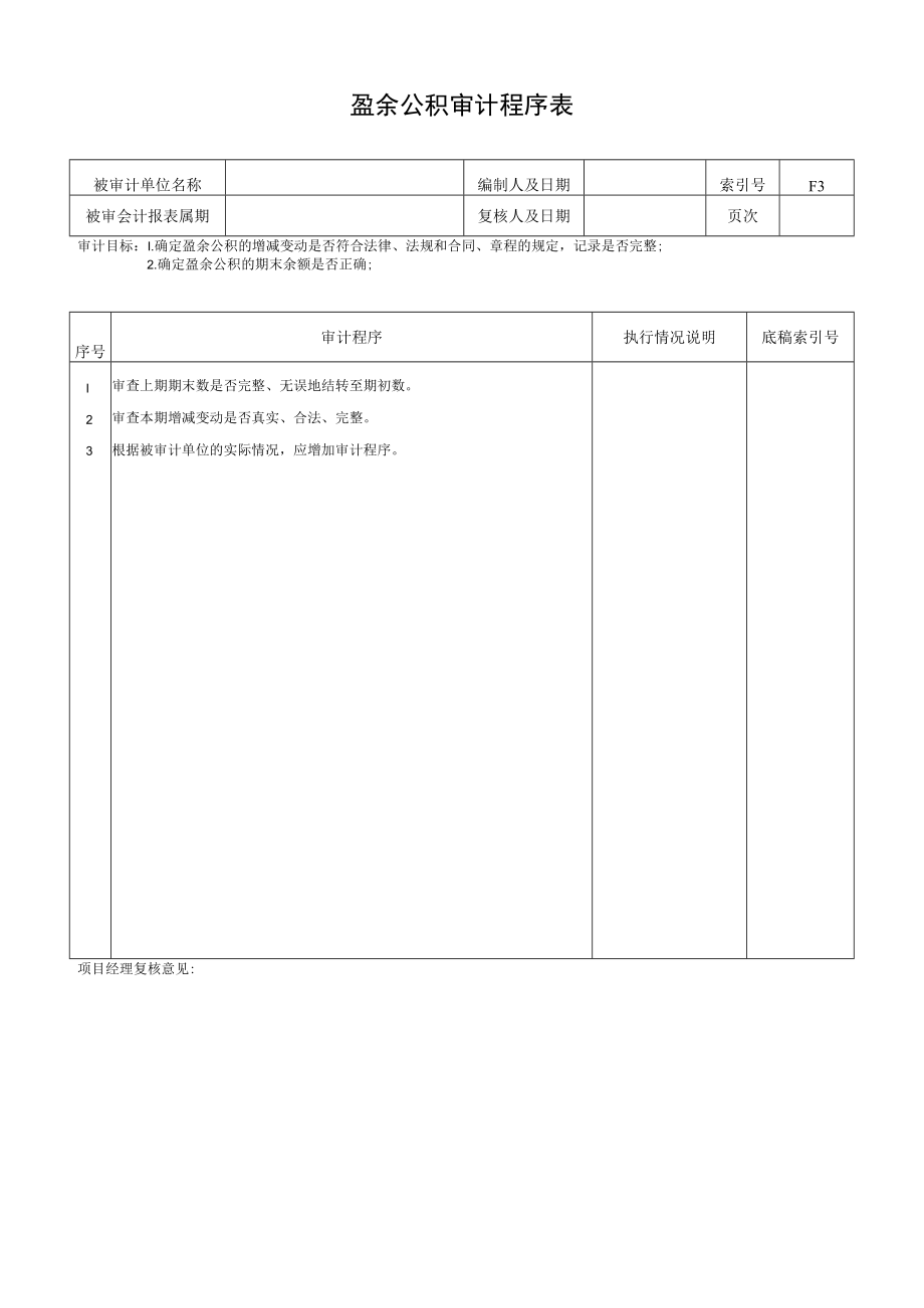 盈余公积审计程序表.docx_第1页