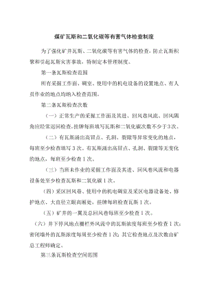 煤矿瓦斯和二氧化碳等有害气体检查制度.docx