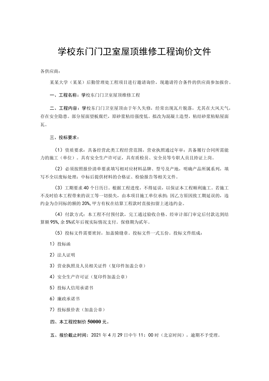 学校东门门卫室屋顶维修工程询价文件.docx_第1页