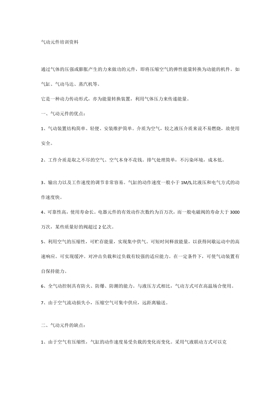 气动元件培训资料.docx_第1页