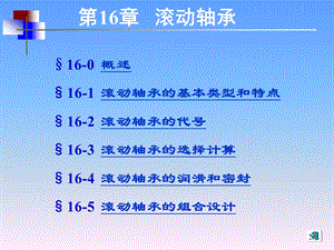 机械设计基础16.ppt