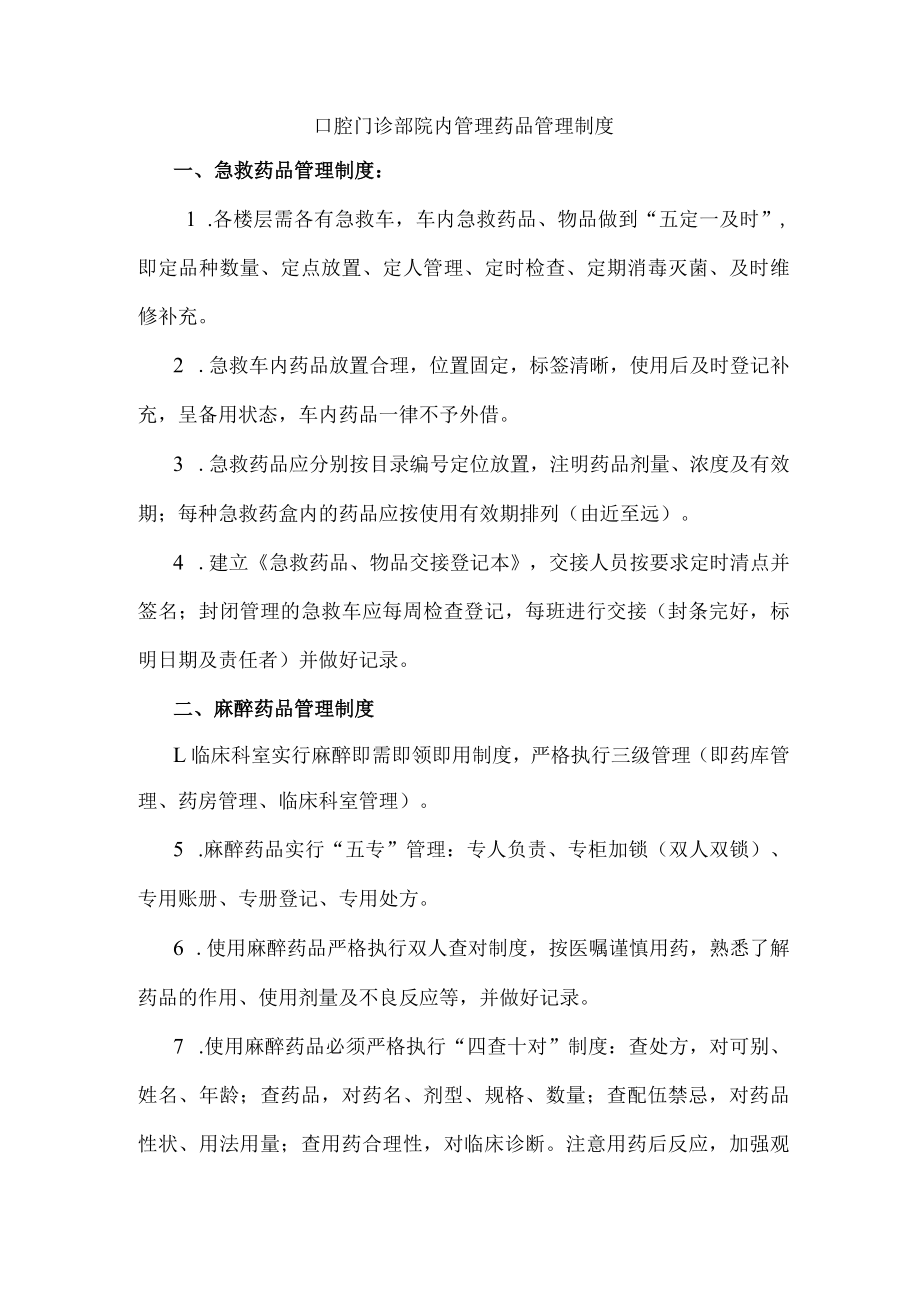 口腔门诊部院内管理药品管理制度.docx_第1页