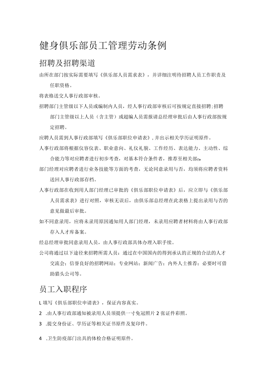 健身俱乐部员工管理劳动条例.docx_第1页