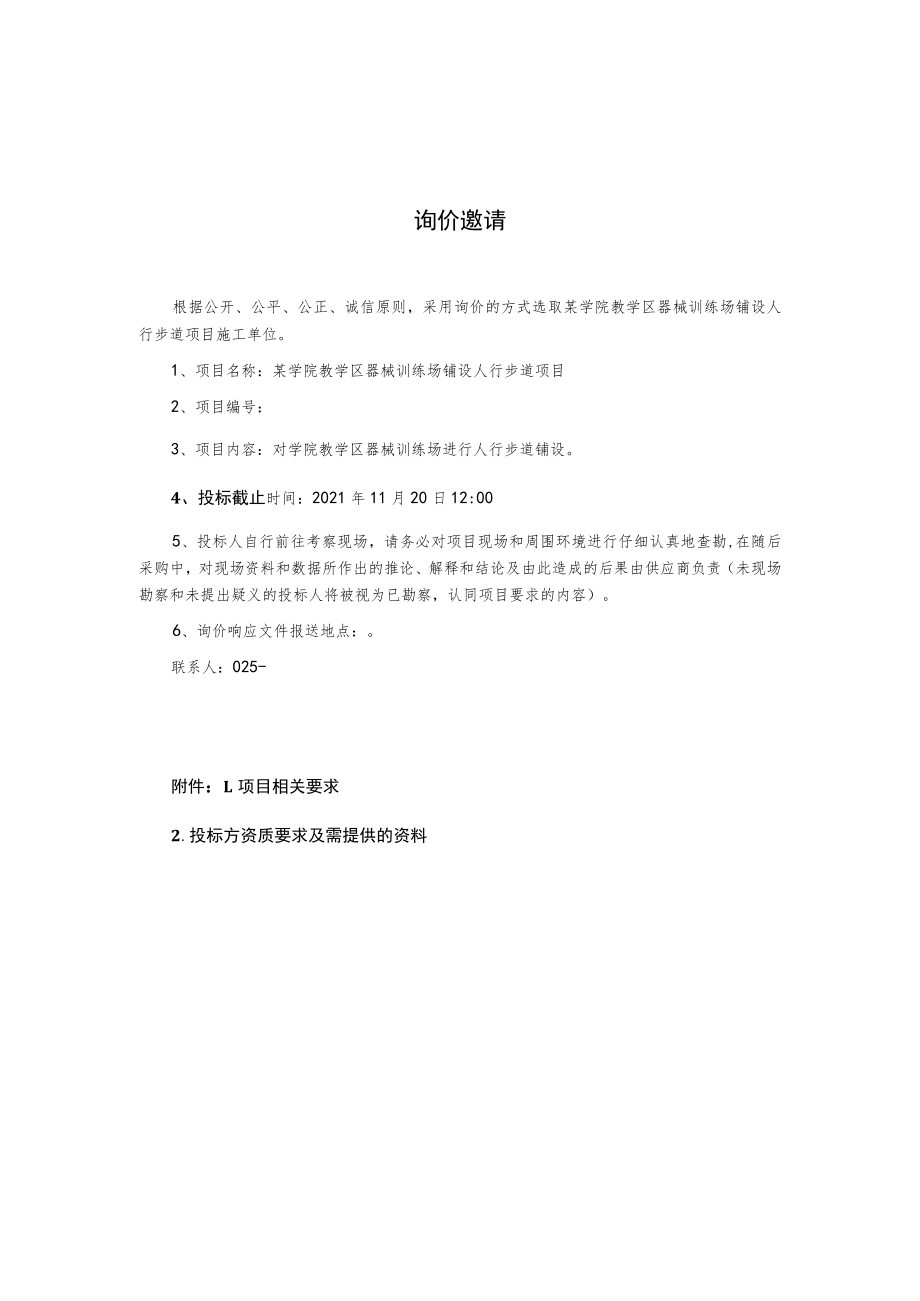 器械训练场铺设人行步道项目询价文件.docx_第2页