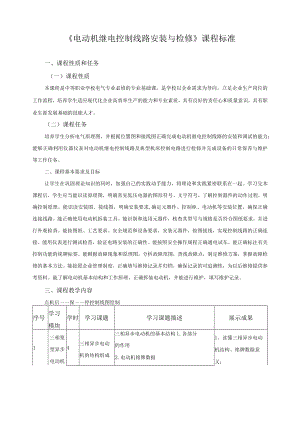 《电动机继电控制线路安装与检修》课程标准.docx