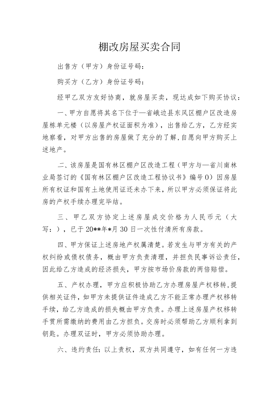 棚改房屋买卖合同.docx_第1页