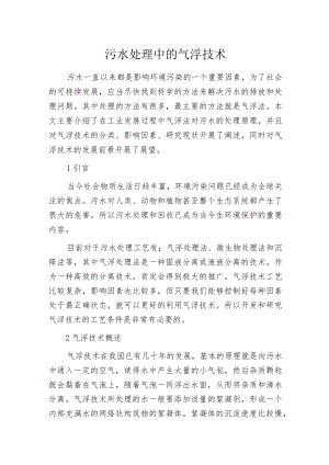 污水处理中的气浮技术.docx