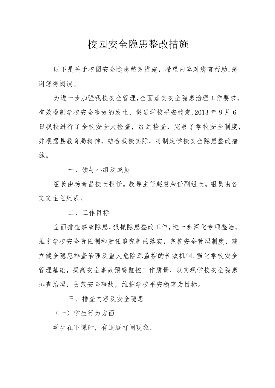 校园安全隐患整改措施.docx_第1页