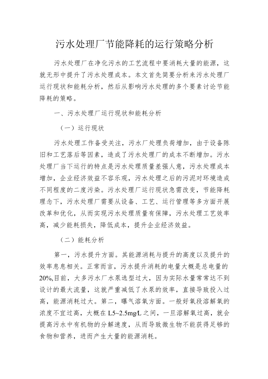 污水处理厂节能降耗的运行策略分析.docx_第1页