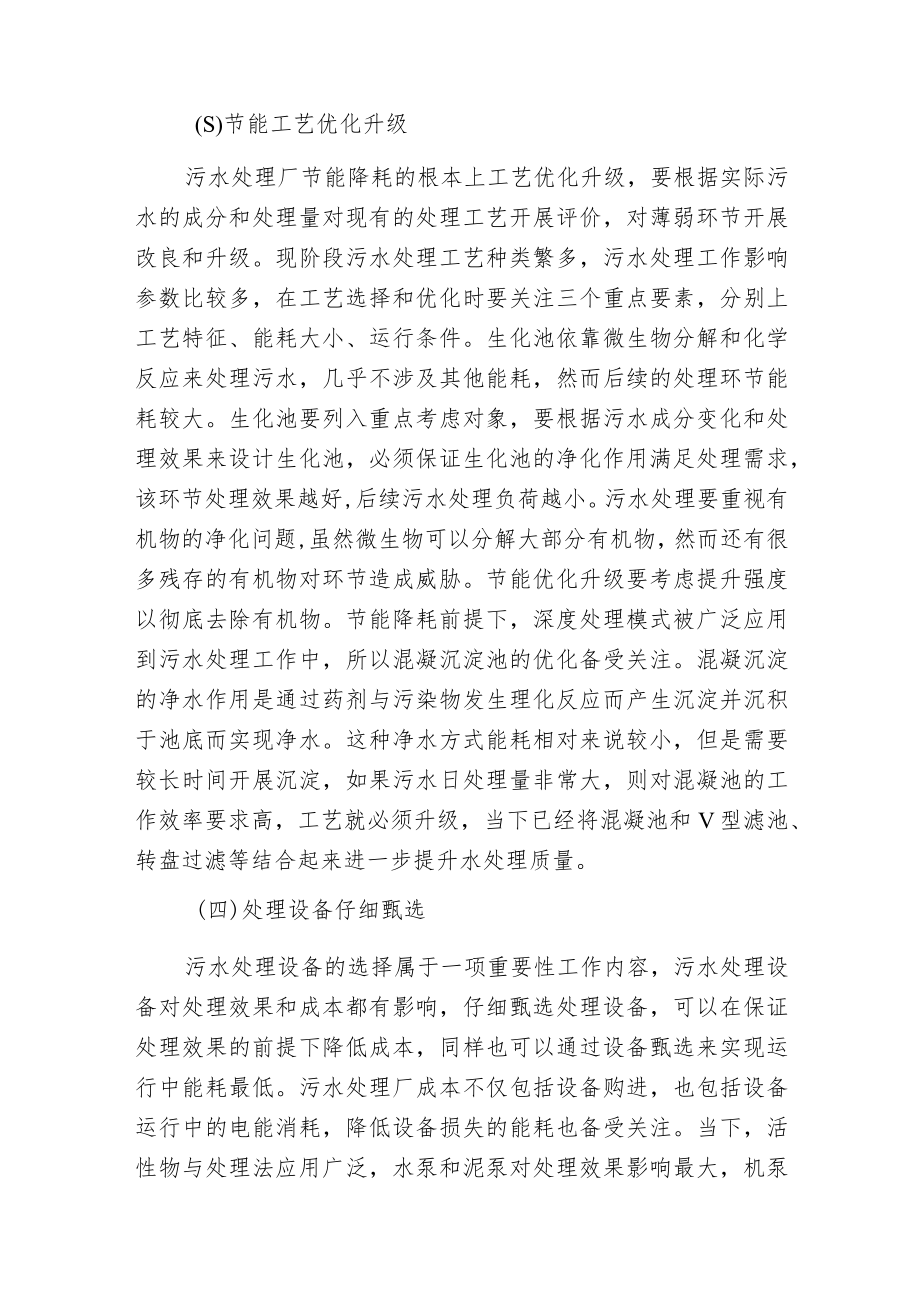 污水处理厂节能降耗的运行策略分析.docx_第3页