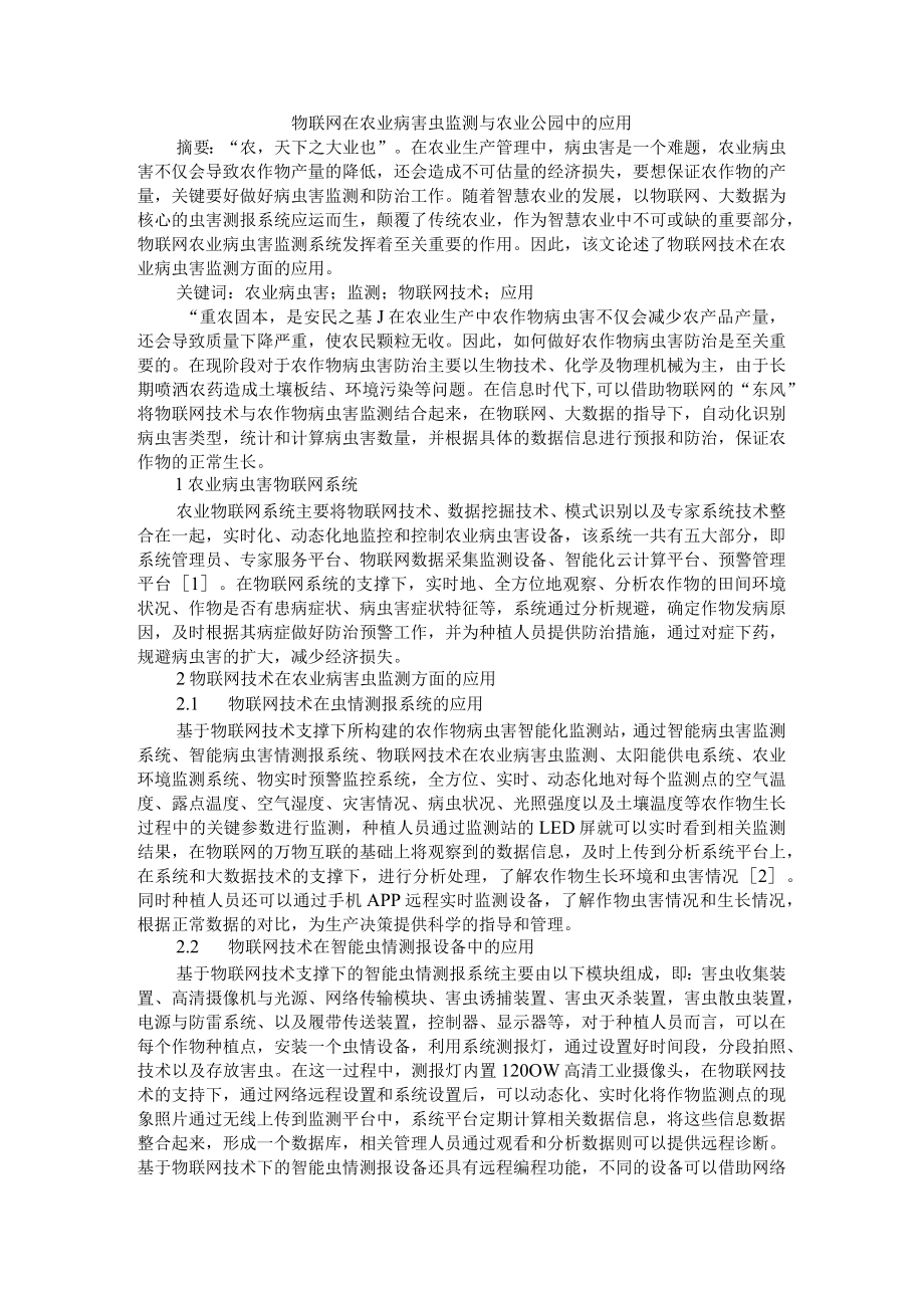 物联网在农业病害虫监测与农业公园中的应用.docx_第1页