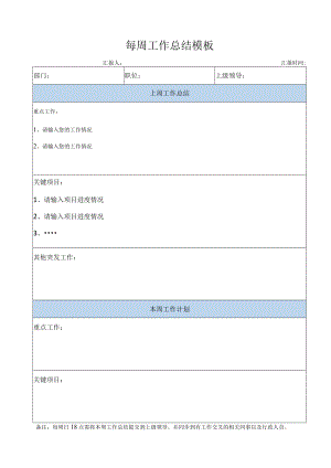 企业工厂通用每周工作总结.docx