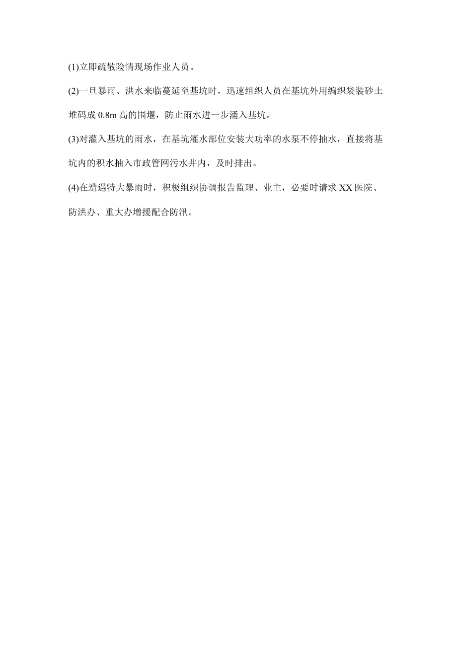 水位超警戒和基坑灌水应对措施.docx_第2页