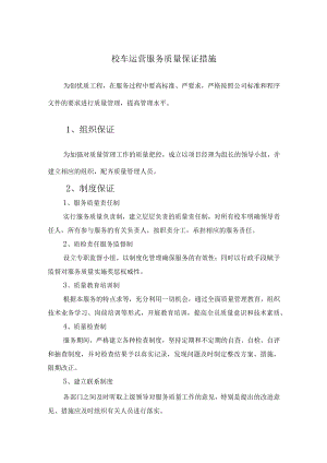 校车运营服务质量保证措施.docx