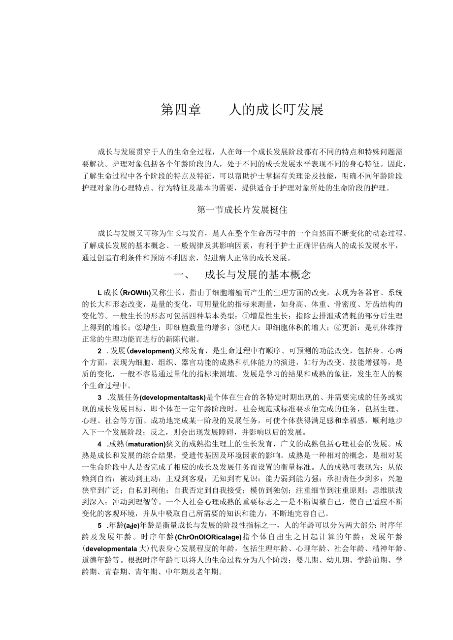 温医大护理学导论讲义04人的成长与发展.docx_第1页