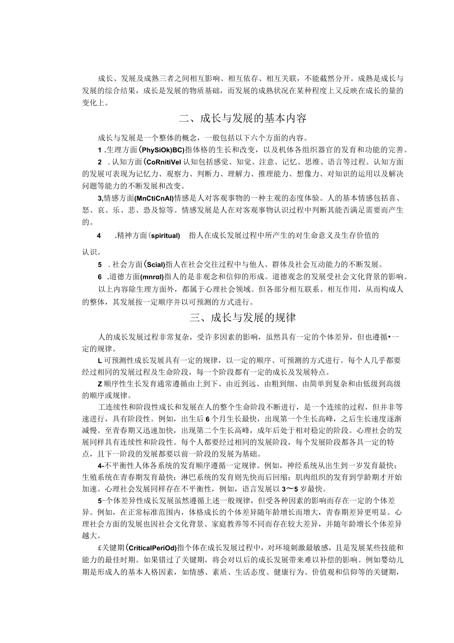 温医大护理学导论讲义04人的成长与发展.docx_第2页