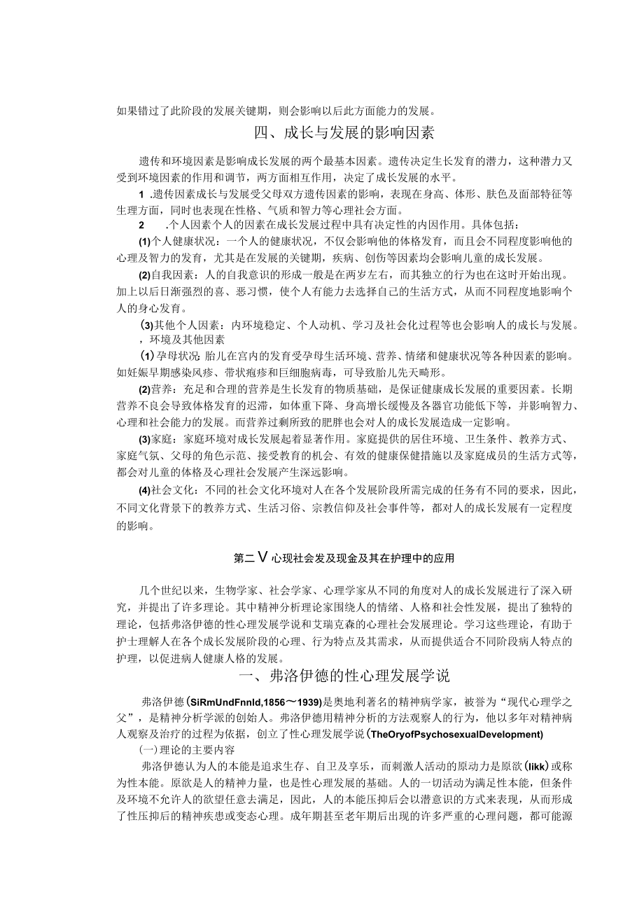 温医大护理学导论讲义04人的成长与发展.docx_第3页