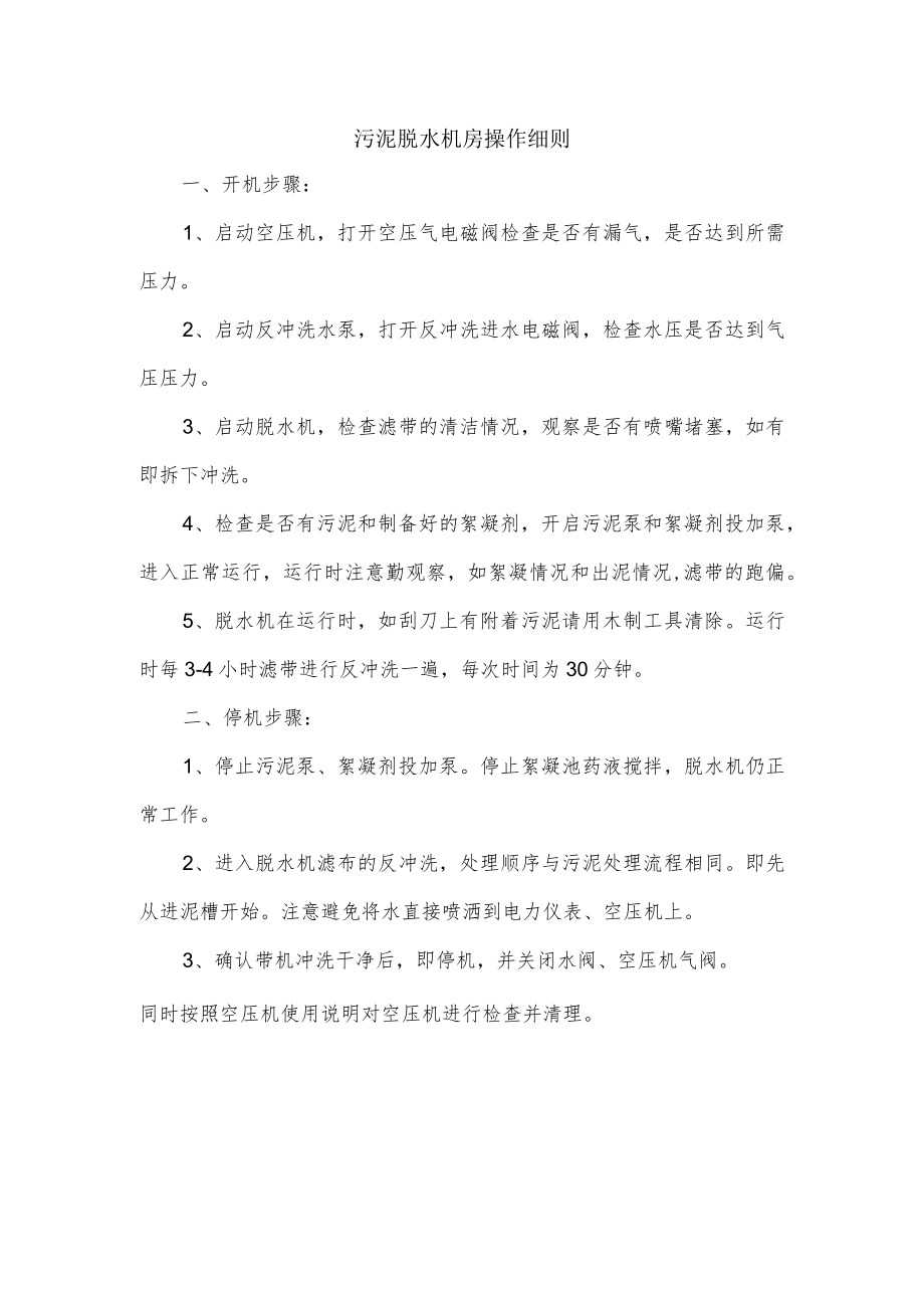 污泥脱水机房操作细则.docx_第1页