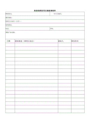 美容院顾客项目跟踪调理单.docx