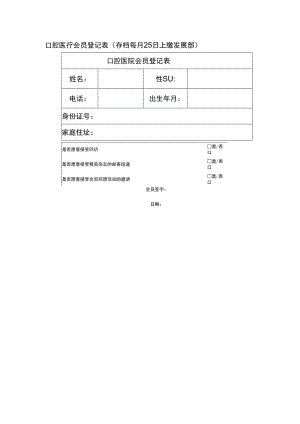 口腔医疗会员登记表.docx