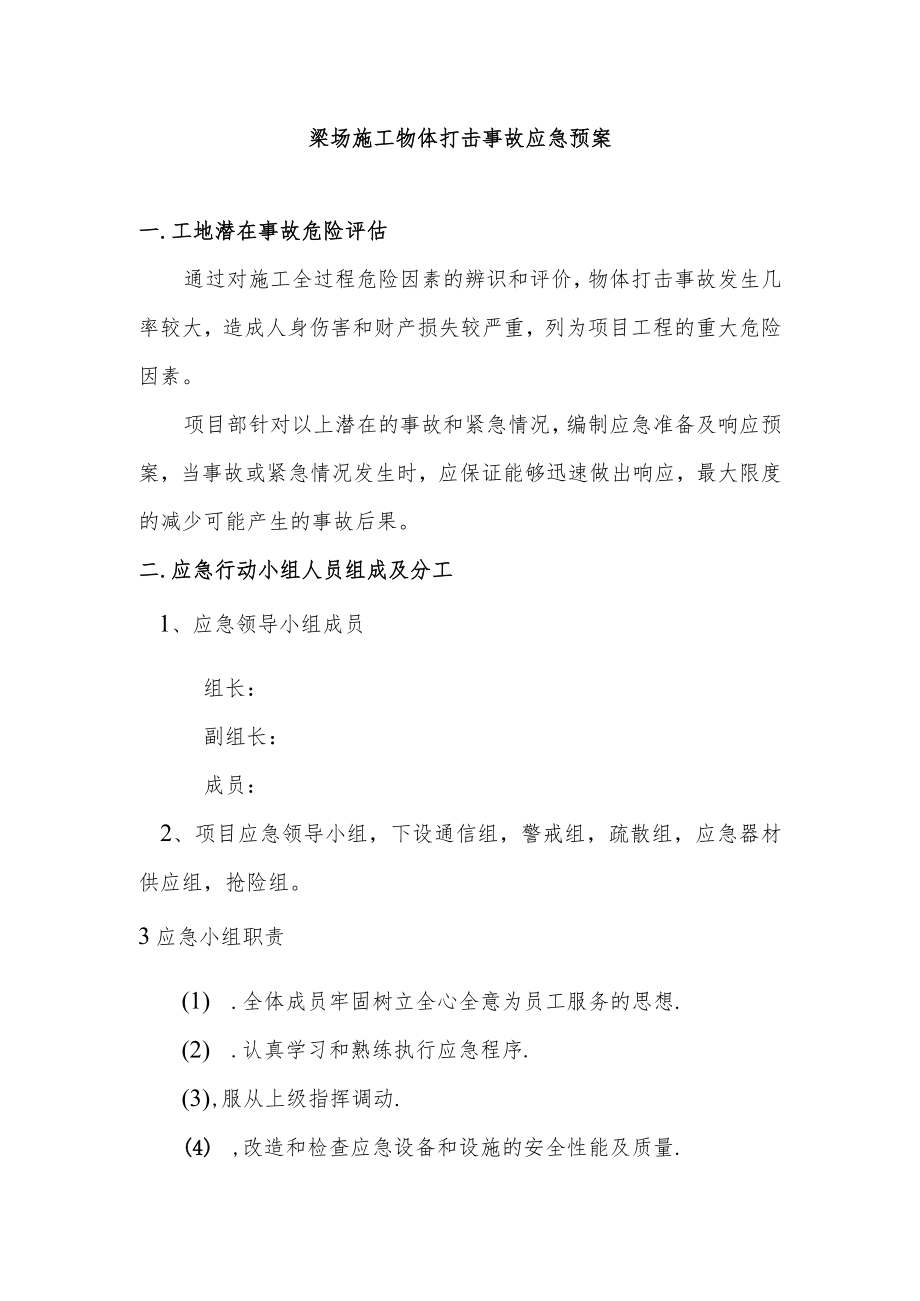 梁场施工物体打击事故应急预案.docx_第1页