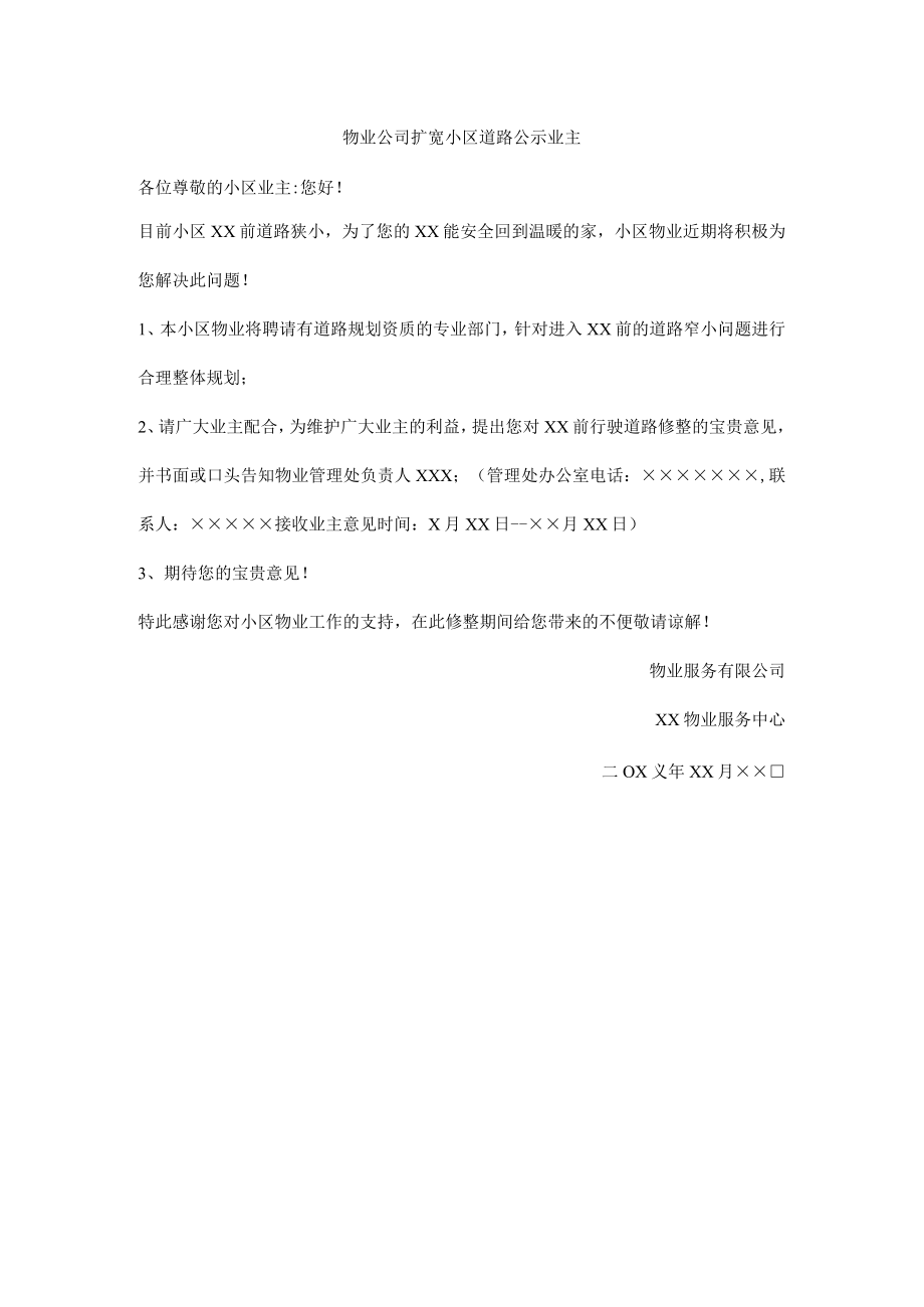 物业公司扩宽小区道路公示业主.docx_第1页