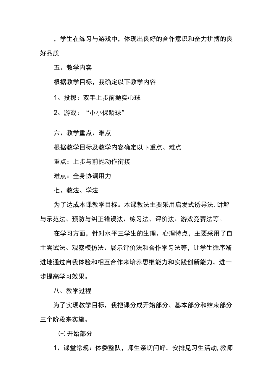 小学体育说课稿设计双手上步前抛实心球.docx_第3页