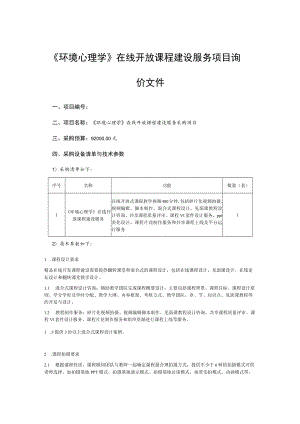 《环境心理学》在线开放课程建设服务项目询价文件.docx