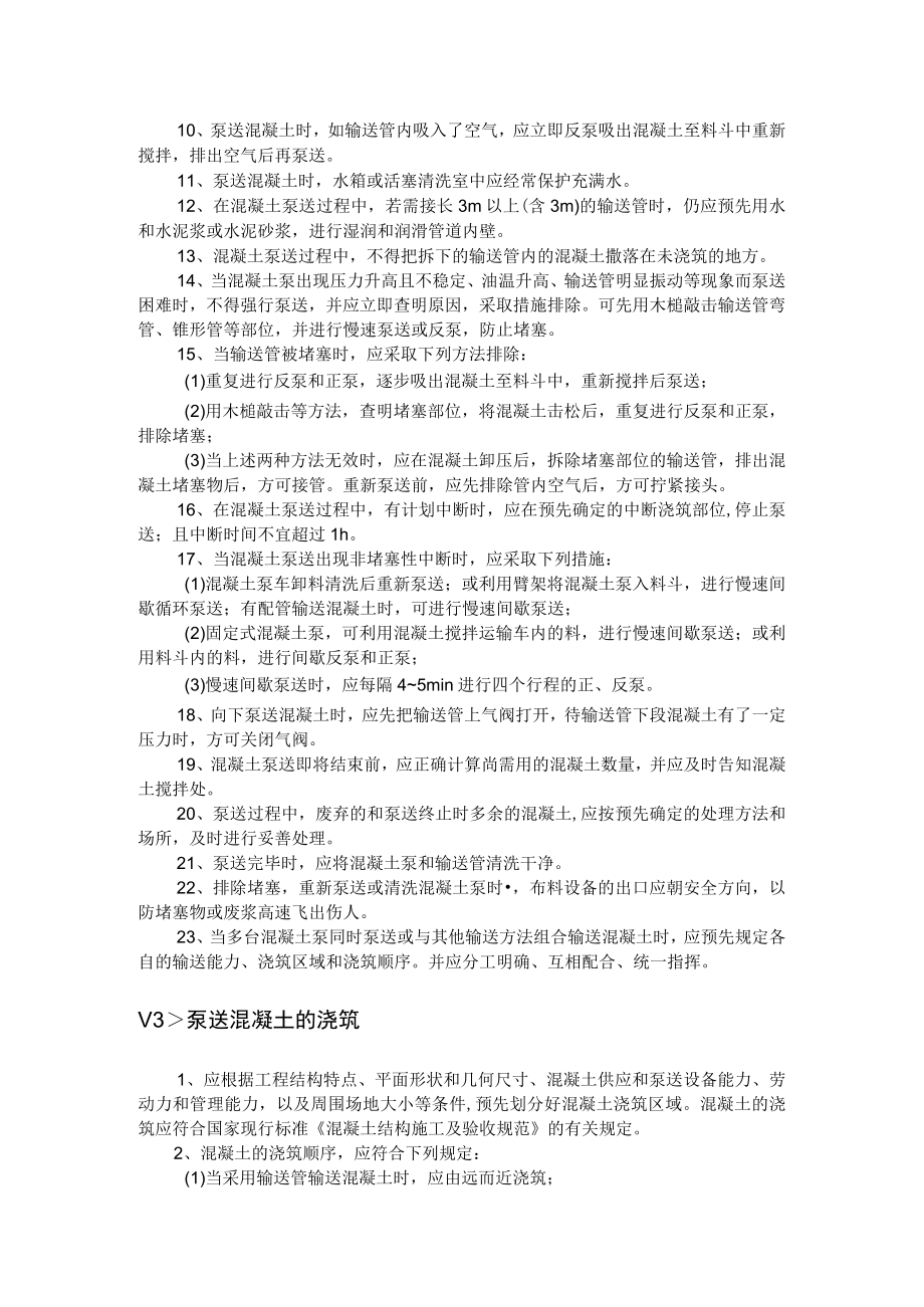 混凝土的泵送与浇筑.docx_第2页