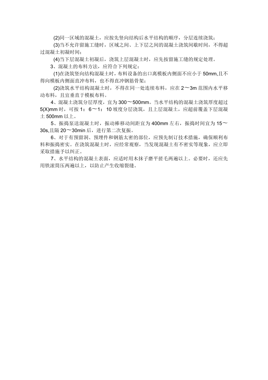 混凝土的泵送与浇筑.docx_第3页