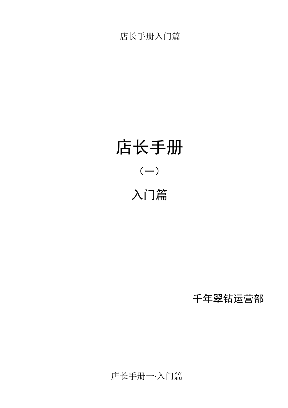 店长手册入门篇.docx_第1页