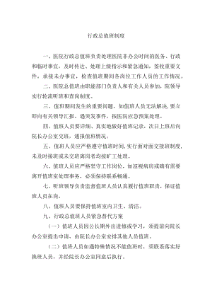 行政总值班制度.docx