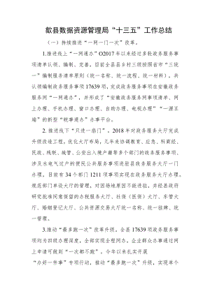 歙县数据资源管理局“十三五”工作总结.docx