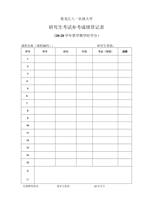 黑龙江八一农垦大学研究生考试补考成绩登记表.docx