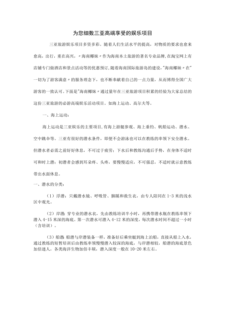 为您细数三亚高端享受的娱乐项目.docx_第1页