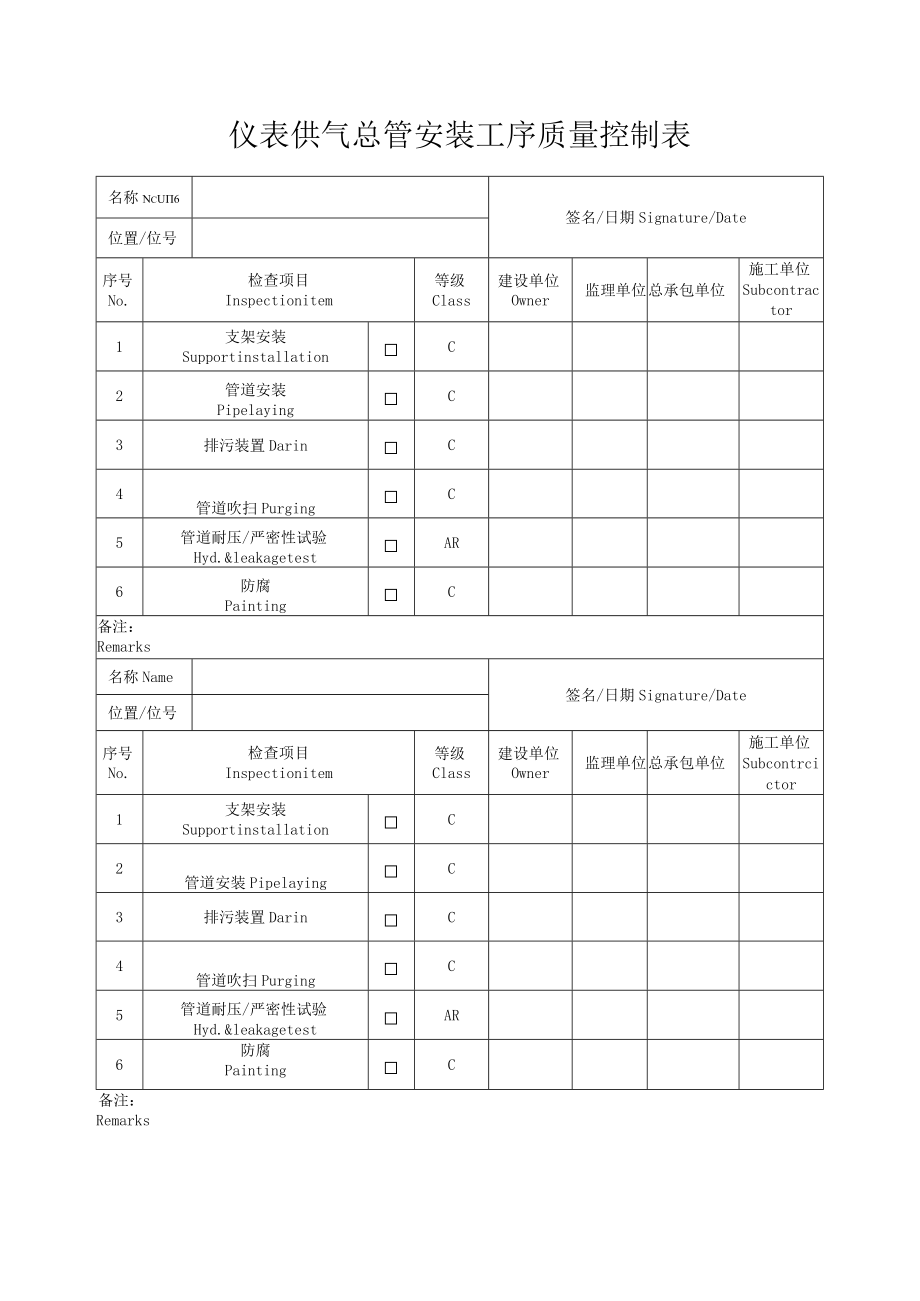 仪表供气总管安装工序质量控制表.docx_第1页