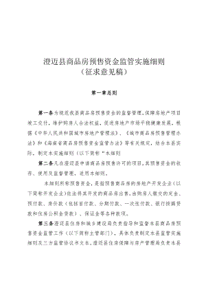 澄迈县商品房预售资金监管实施细则（征求意见稿）.docx