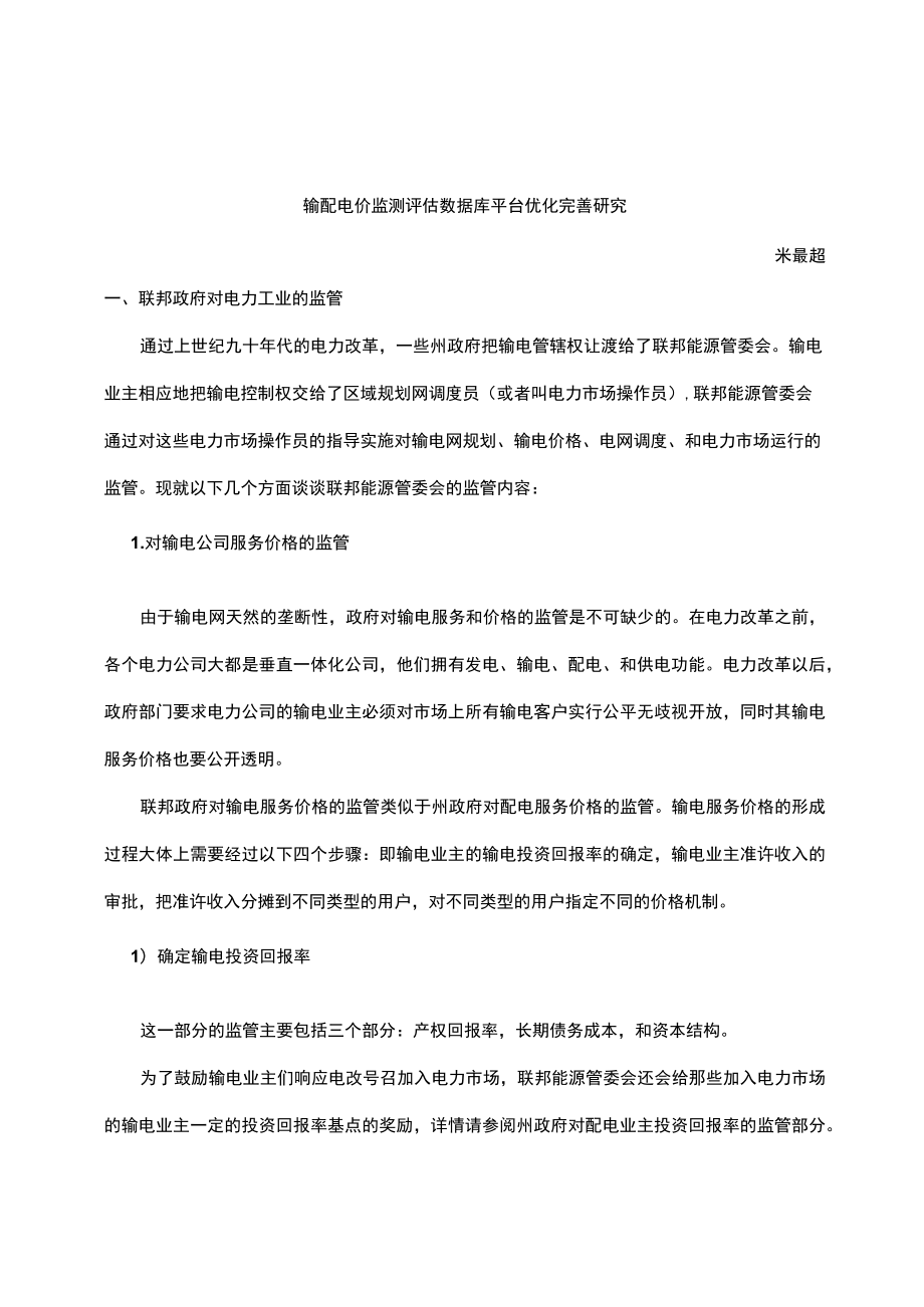 输配电价监测评估数据库平台优化完善研究.docx_第1页