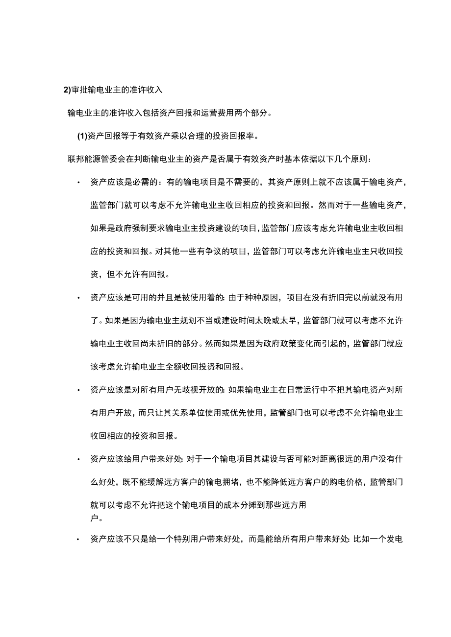 输配电价监测评估数据库平台优化完善研究.docx_第2页