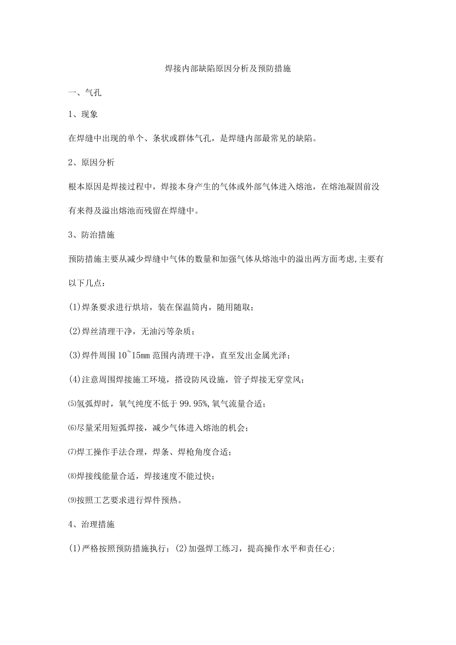 焊接内部缺陷原因分析及预防措施.docx_第1页