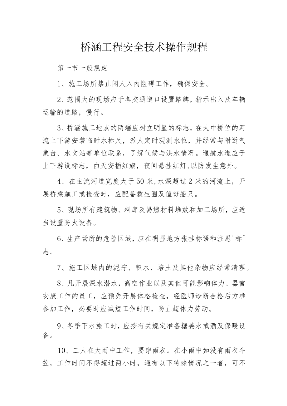 桥涵工程安全技术操作规程.docx_第1页