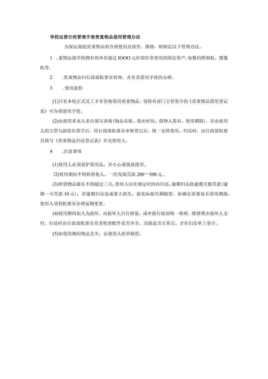 学校运营行政管理手册贵重物品借用管理办法.docx_第1页