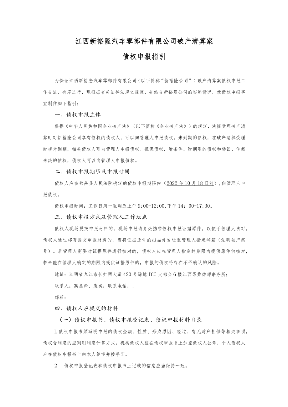 江西新裕隆汽车零部件有限公司破产清算案债权申报指引.docx_第1页