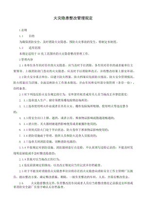 火灾隐患整改管理规定.docx