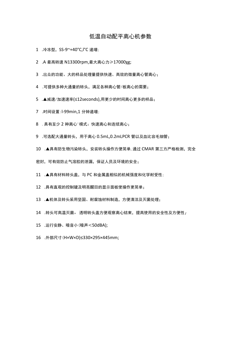 低温自动配平离心机参数.docx_第1页