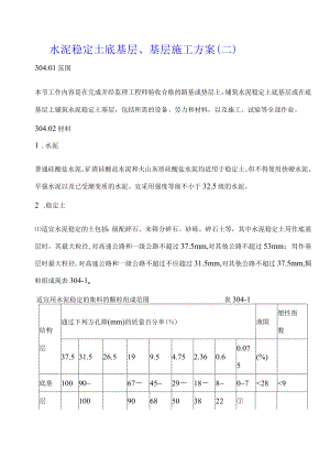 水泥稳定土底基层、基层施工方案（二）.docx