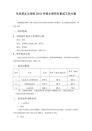 马克思主义学院2012年硕士研究生复试工作方案.docx